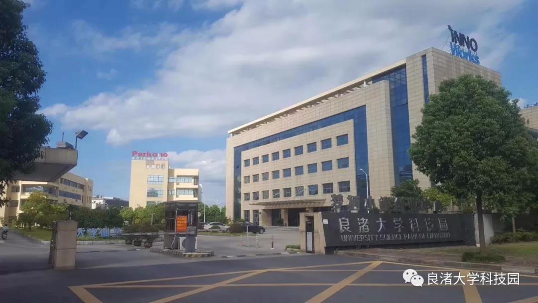 良渚大学科技园成为浙江省首批“省级小微企业园”